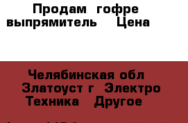 Продам  гофре   выпрямитель  › Цена ­ 700 - Челябинская обл., Златоуст г. Электро-Техника » Другое   